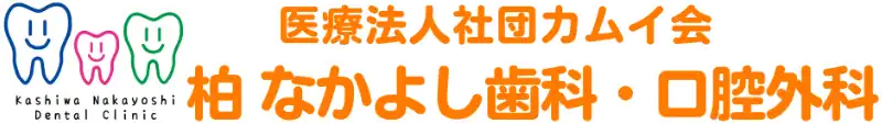 柏の歯医者・歯科なら 柏 なかよし歯科・口腔外科