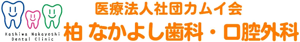 柏の歯医者・歯科なら 柏 なかよし歯科・口腔外科