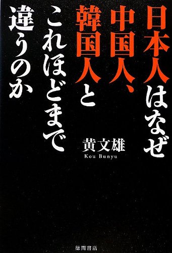 日本人はなぜ中国人、韓国人とこれほどまで違うのか