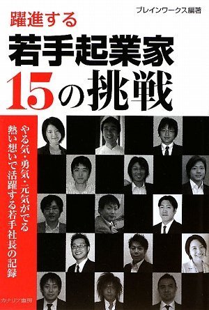 『躍進する若手起業家１５の挑戦』