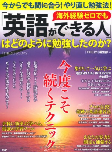 「英語ができる人」はどのように勉強したのか？