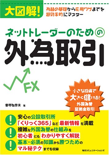 『大図解！ネットトレーダーのための外為取引』