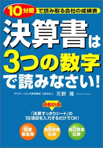 『決算書は３つの数字で読みなさい！』