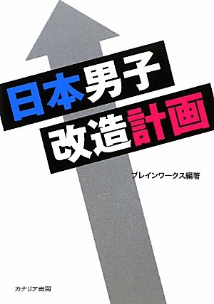 日本男子改造計画