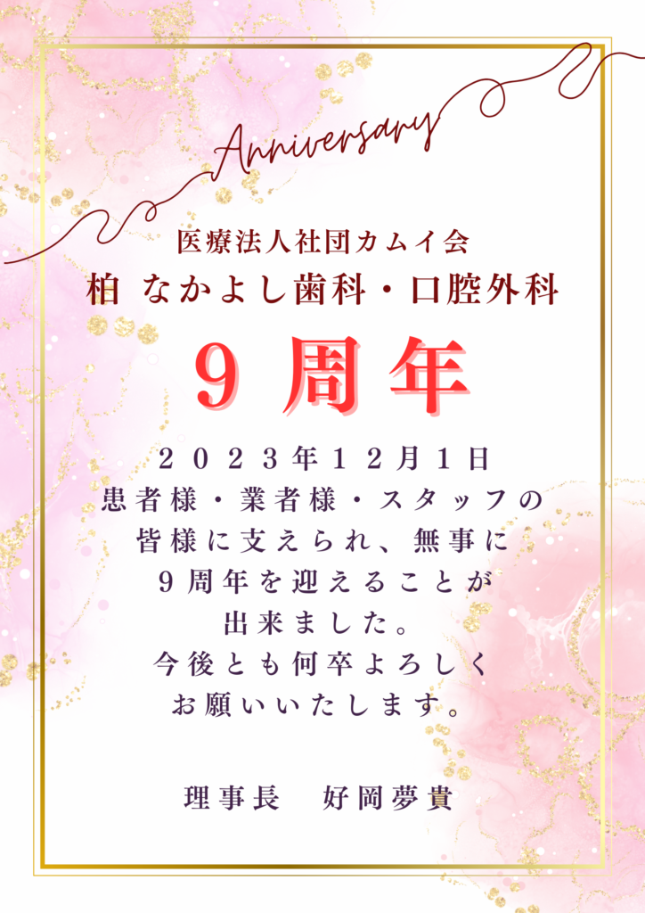 祝開院９周年