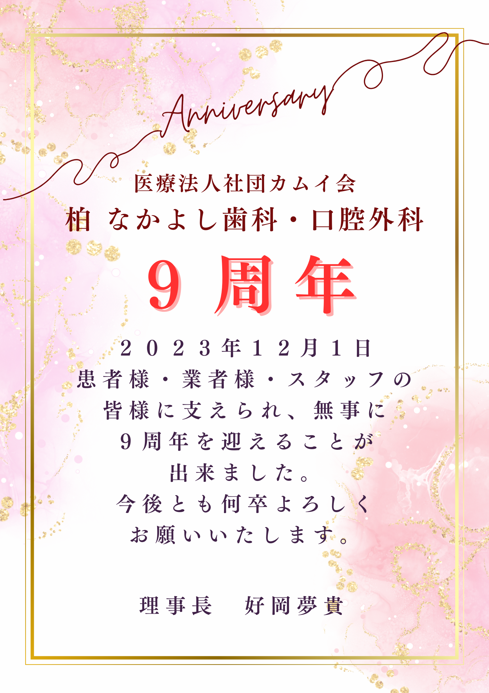 祝開院９周年