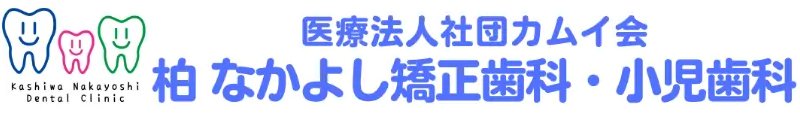 医療法人社団カムイ会 柏なかよし矯正歯科・小児歯科