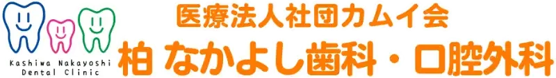 医療法人社団カムイ会 柏なかよし歯科・口腔外科