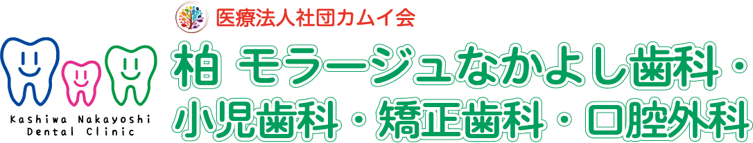 医療法人社団カムイ会 柏モラージュなかよし歯科・小児歯科・矯正歯科・口腔外科