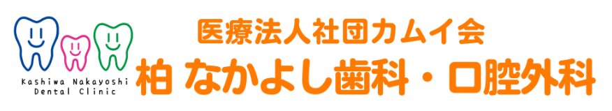 医療法人社団カムイ会 柏 なかよし歯科・口腔外科